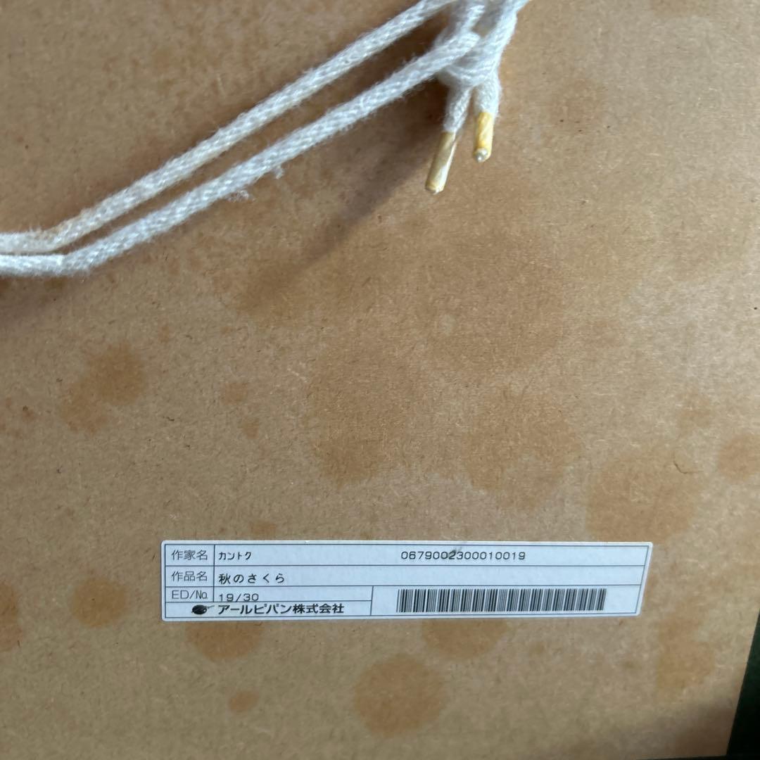 アールビバン　版画　カントク　秋のさくら　直筆サイン入り