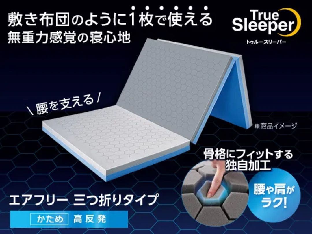 True Sleeper エアフリー三つ折りマットレス セミダブル