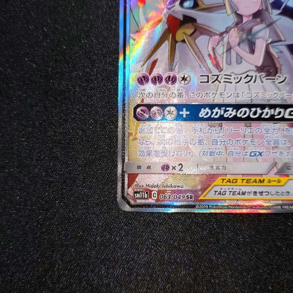 ソルガレオ＆ルナアーラGX 【SM11b】063/049 SA