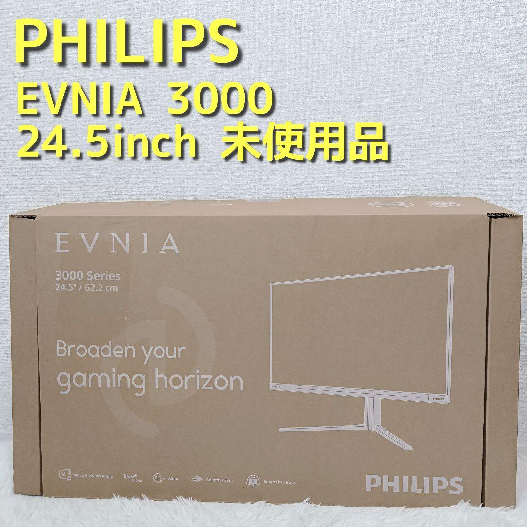 【未使用】PHILIPS EVNIA ゲーミングモニター 24.5型 昇降調整可