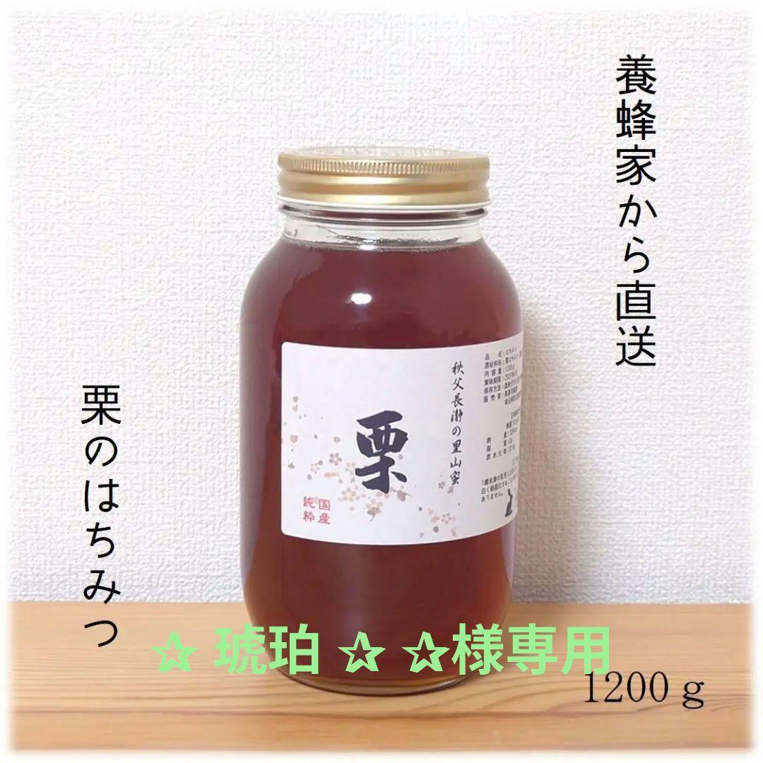 ✰︎‪ 琥珀 ✰ ✰︎　栗のはちみつ【1200g】×2本　2025/6採蜜
