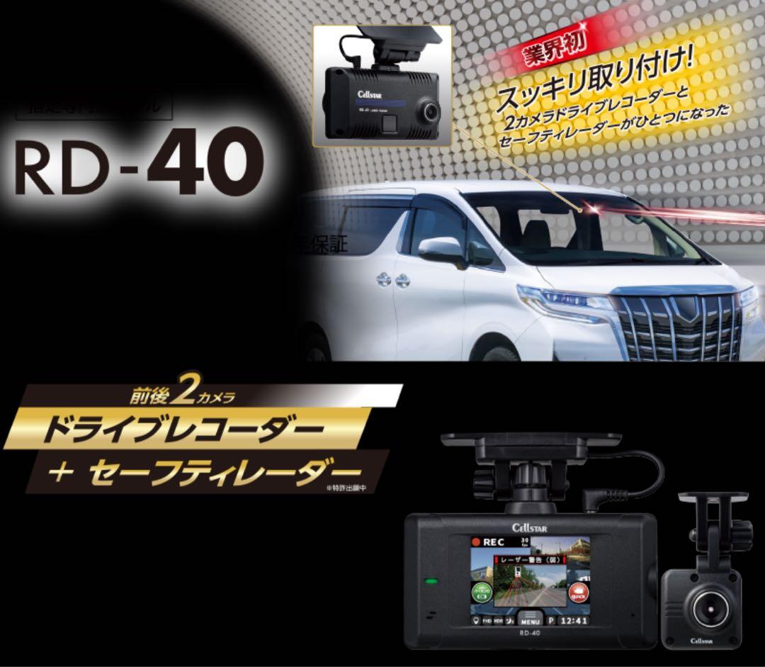 セルスターRD-40ドライブレコーダー2カメラ一体型セーフティレーダー付き未使用