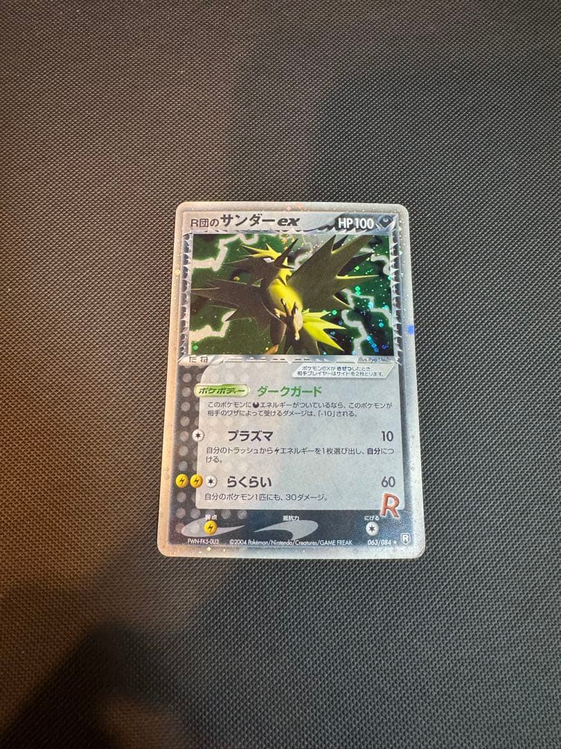 難有り/R団のサンダーex