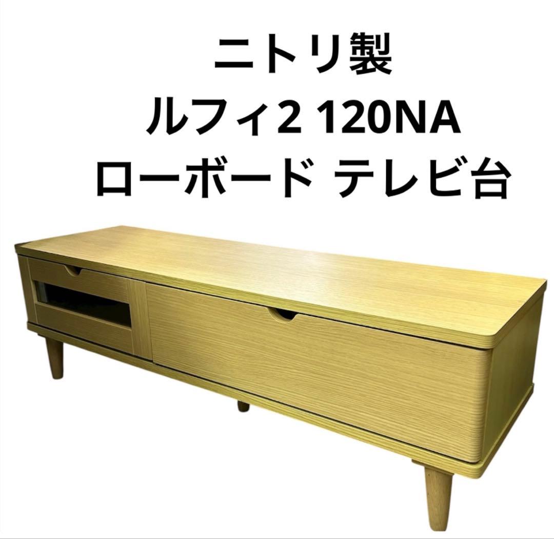 ニトリ ローボード テレビ台 ★美品 幅120cm×奥35cm×高38cm