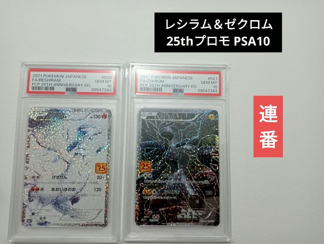 【PSA10連番】レシラム＆ゼクロム　25thプロモ