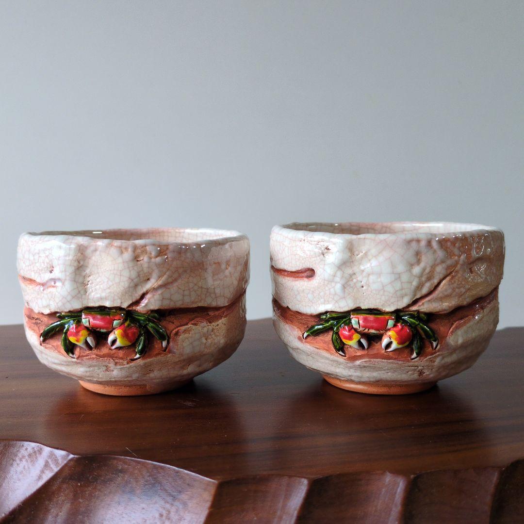 絆です。 楽山焼　天神蟹 湯呑み 2 客