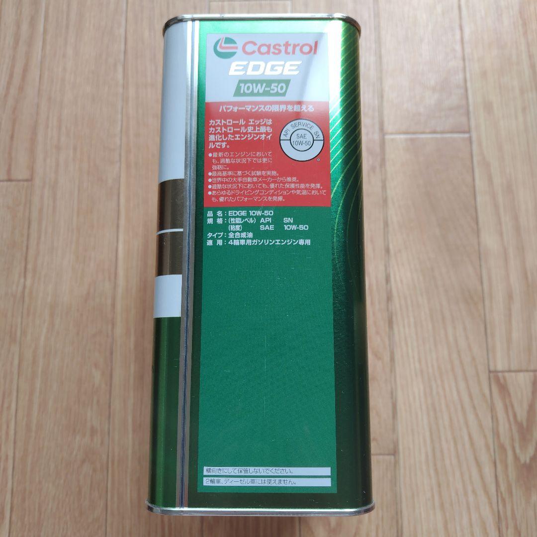 カストロール エッジ 10W-50 4L × 3缶セット