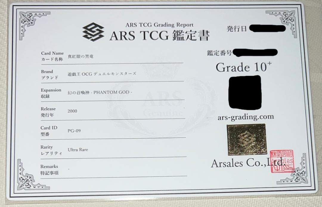 【ARS10+】真紅眼の黒竜 ウルトラレア PG-09 幻の召喚神 鑑定書付き