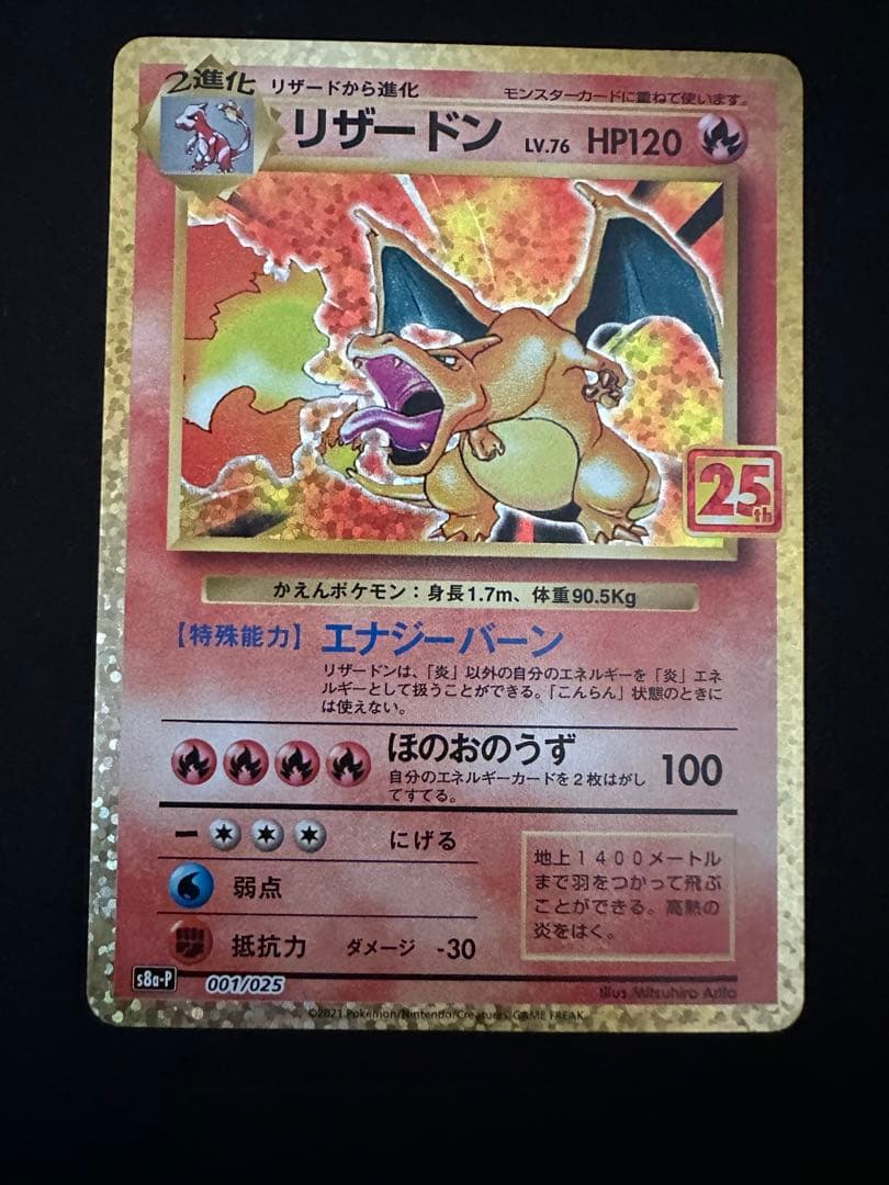 リザードン　25th