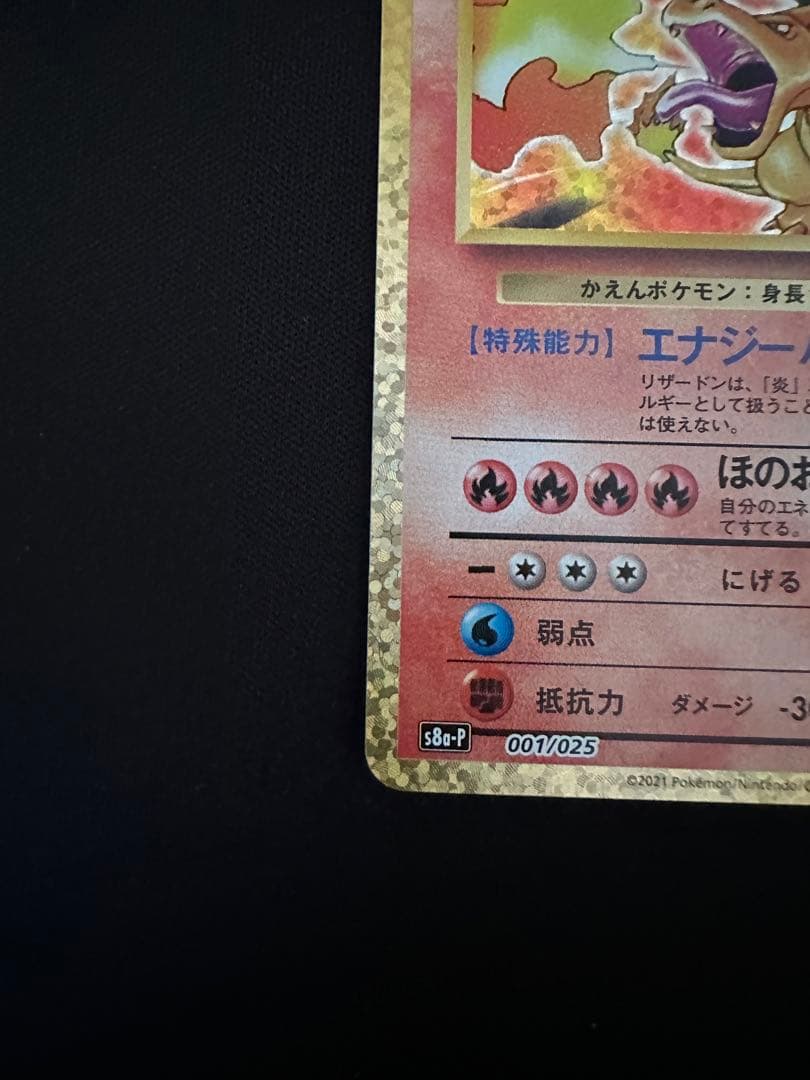 リザードン　25th