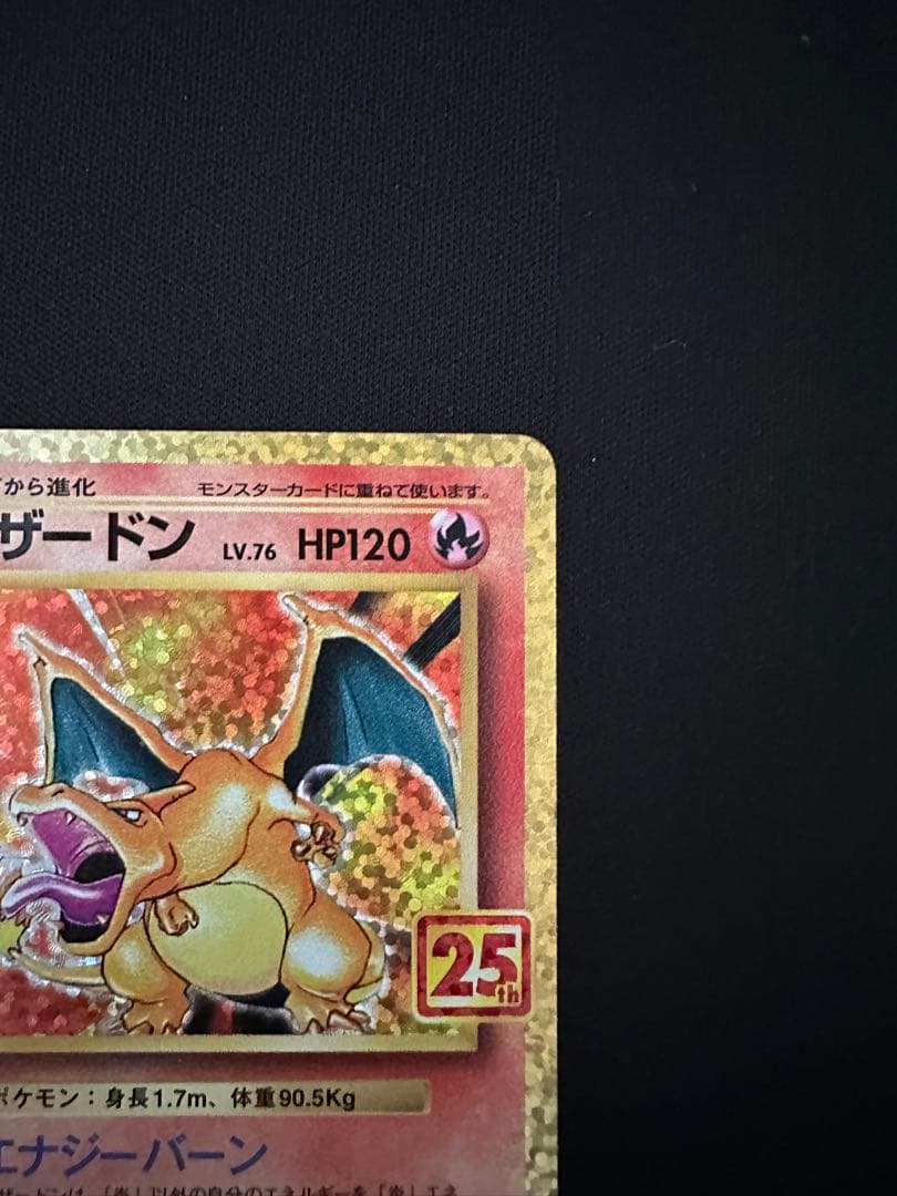 リザードン　25th