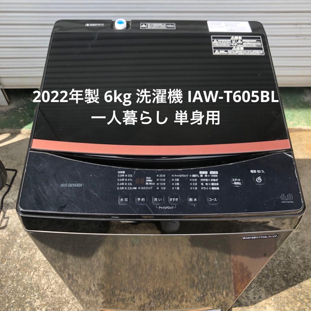 9r77 アイリスオーヤマ 6kg 洗濯機 IAW-T605BL 2022年製