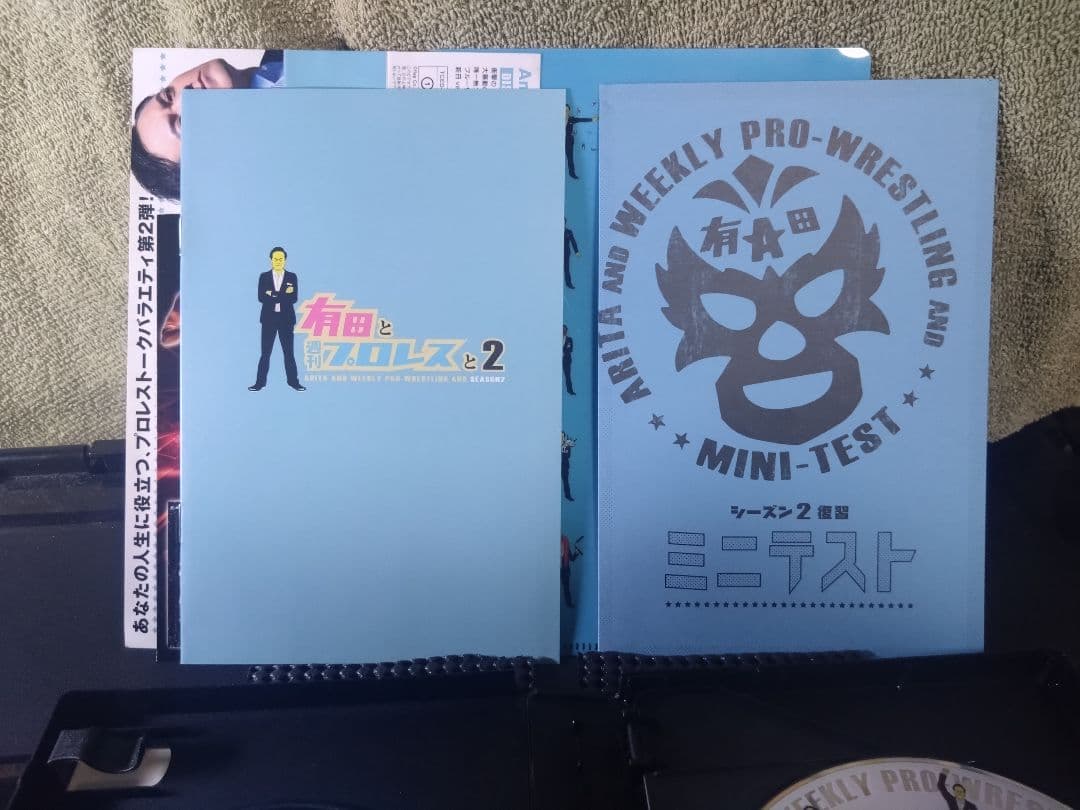 有田と週刊プロレスと　DVD シーズン1からファイナルまでセット