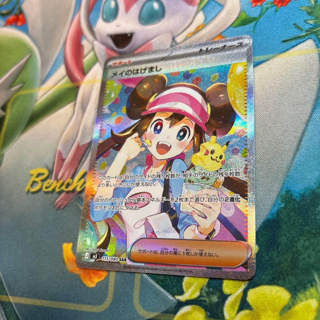 ポケモンカード　メイのはげまし　sar