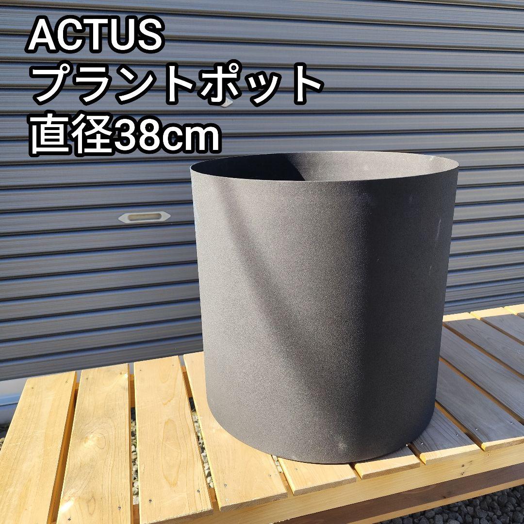 YAMATEI アクタス プラントポット フェルムシリンダー 直径38cm