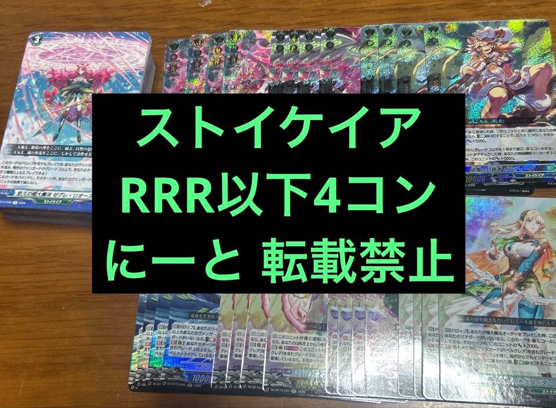 B ストイケイア ヴァンガード 幻真星戦 RRR以下 4コン