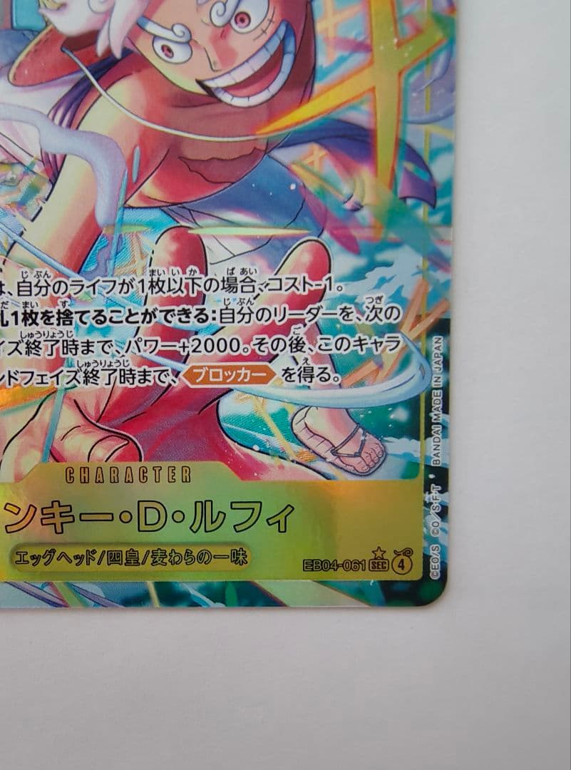 モンキー・D・ルフィ EB04-061 SECパラレル ワンピースカード
