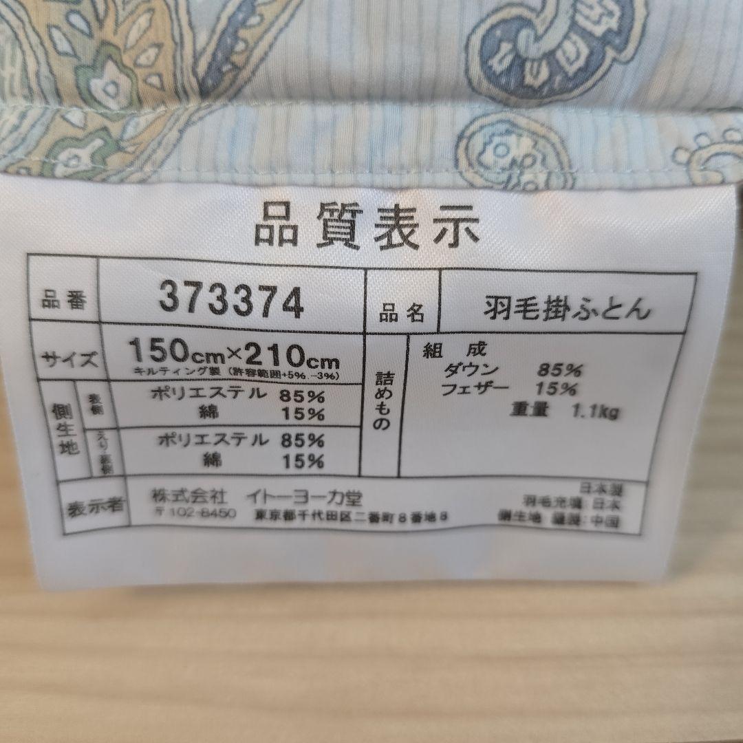 羽毛布団☆ダウン８５%☆フェザー15%☆重量1.1kg