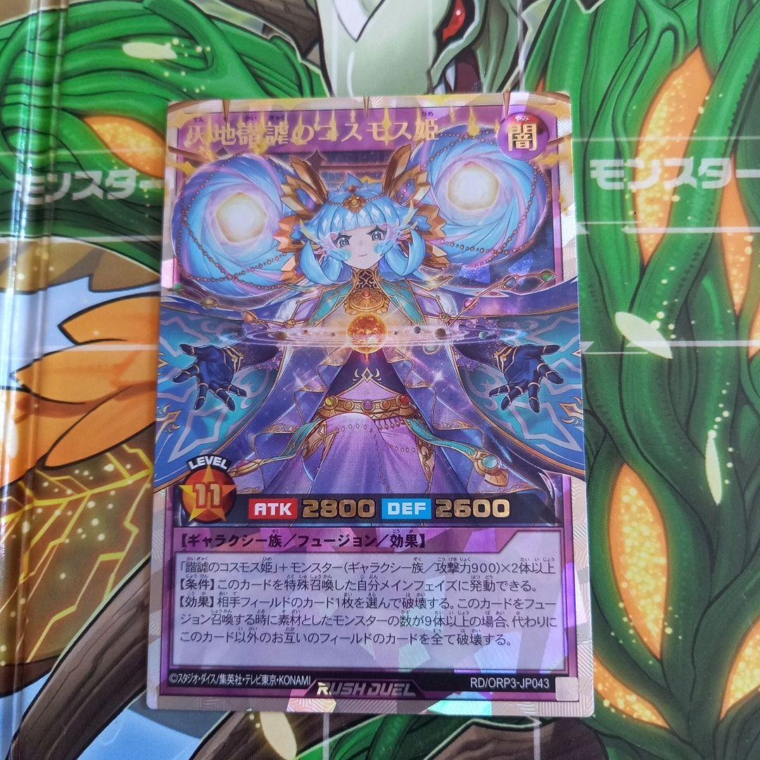 遊戯王ラッシュデュエル　コスモス姫　オーバーラッシュレア　3枚セット