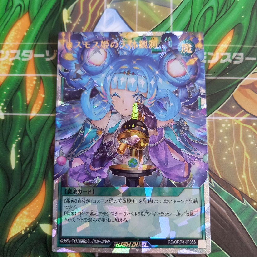 遊戯王ラッシュデュエル　コスモス姫　オーバーラッシュレア　3枚セット
