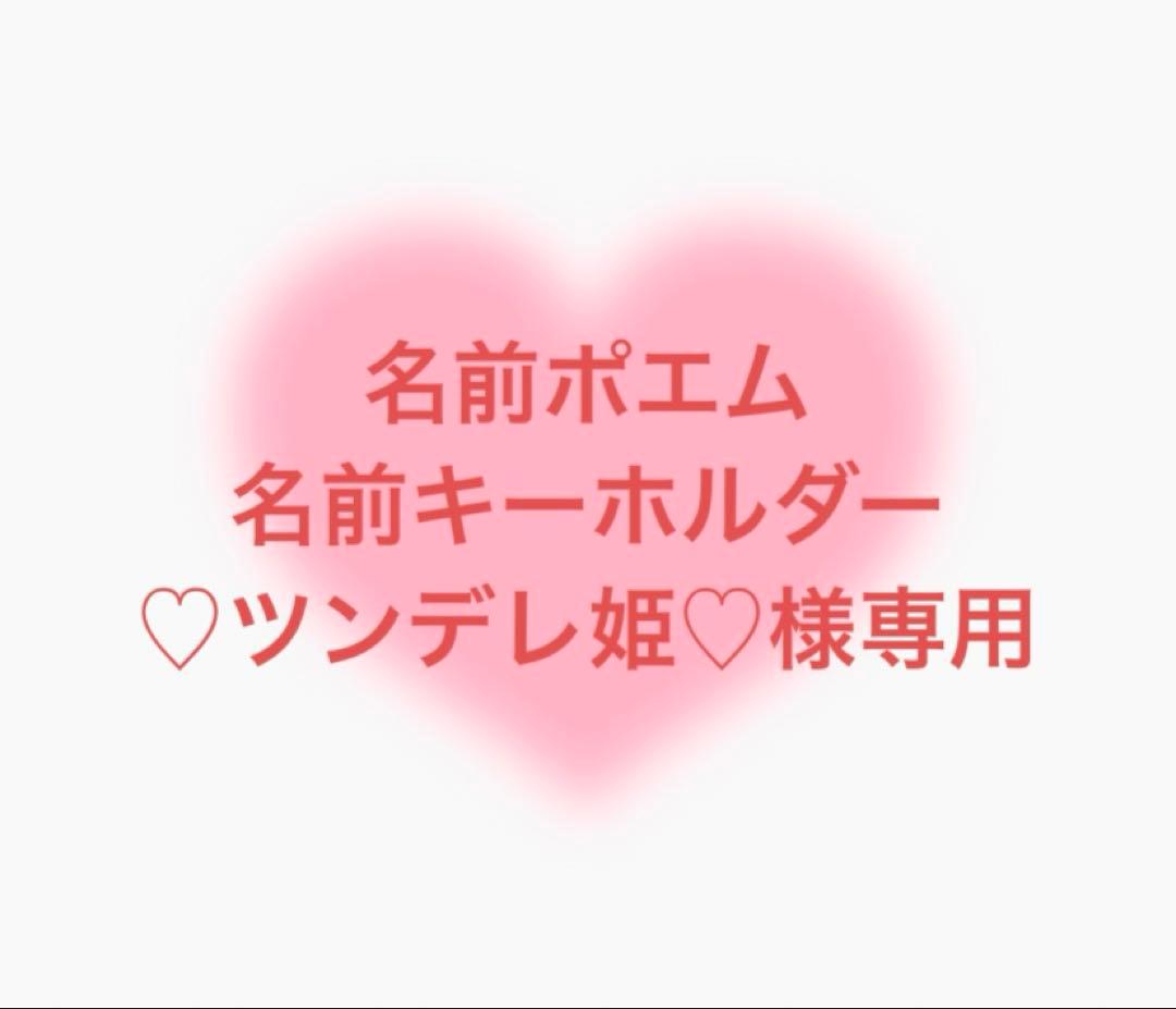 名前ポエム　名前キーホルダー　♡ツンデレ姫♡