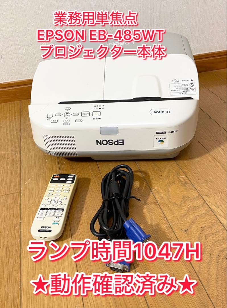 【ランプ1147H】業務用単焦点　EPSON EB-485WT プロジェクター