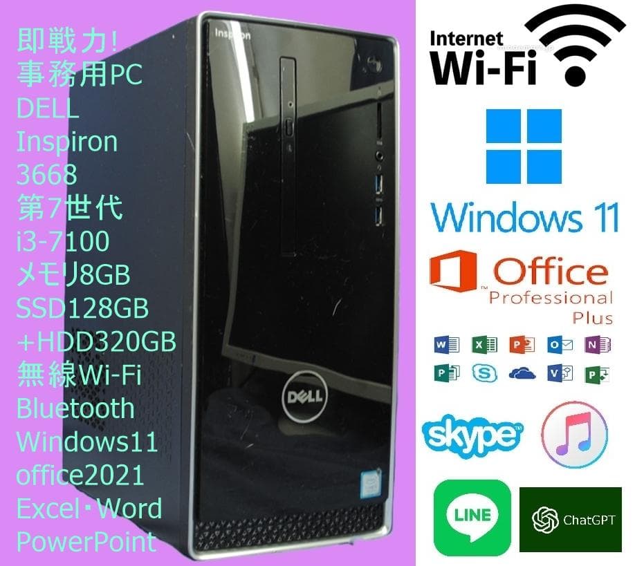 即戦力!Inspiron 3668/SSD+HDD 無線Wi-Fi Office