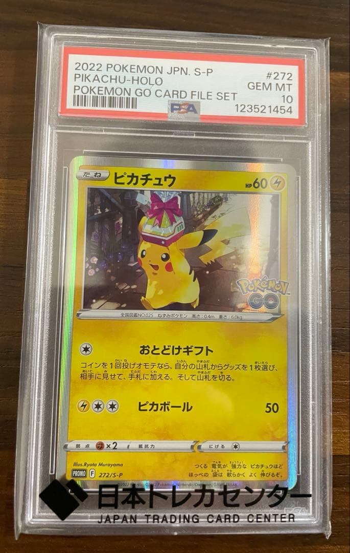 おとどけギフト　ピカチュウ　PSA10