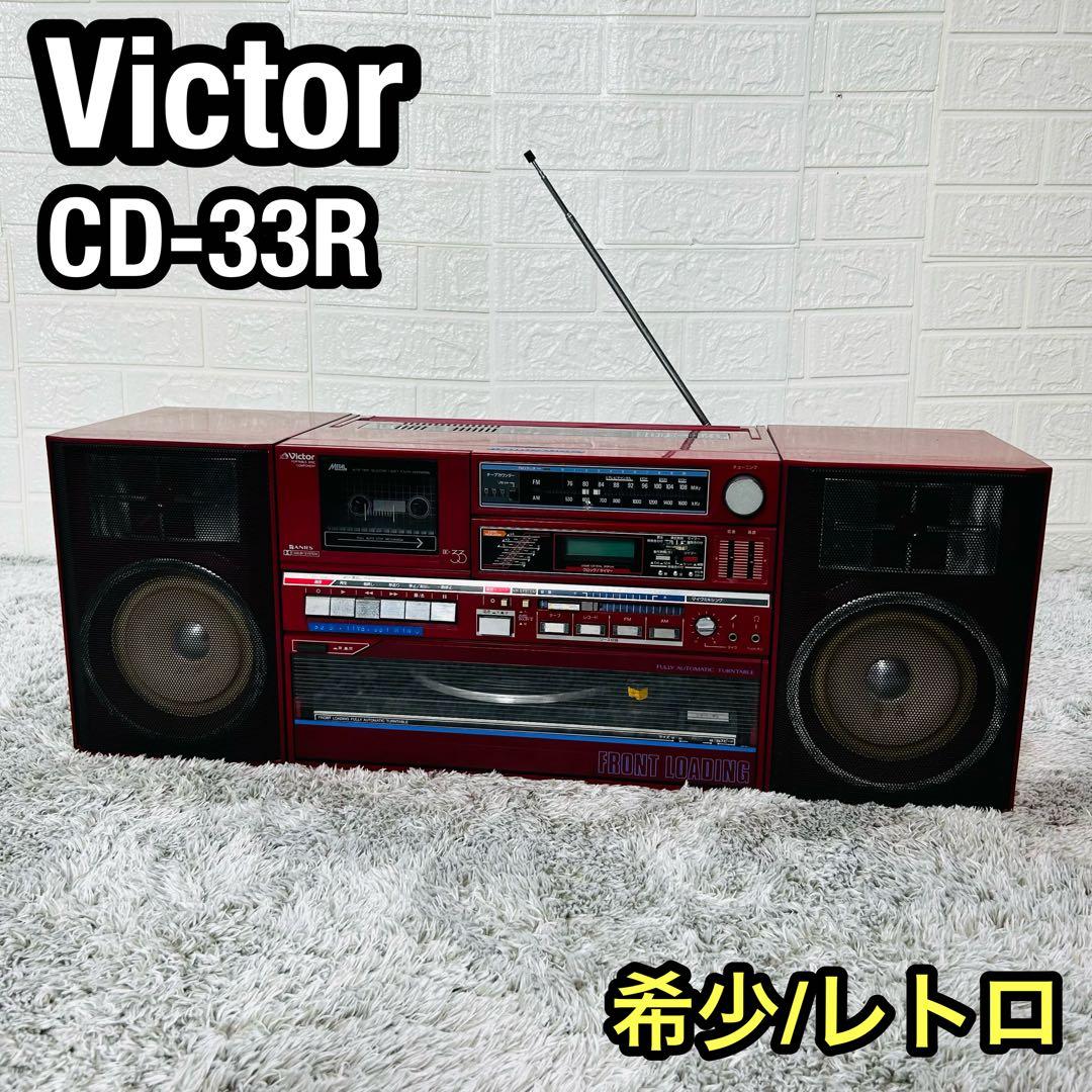 希少 Victor ビクター BA-DC-33R ラジカセ 昭和ラジカセ レトロ