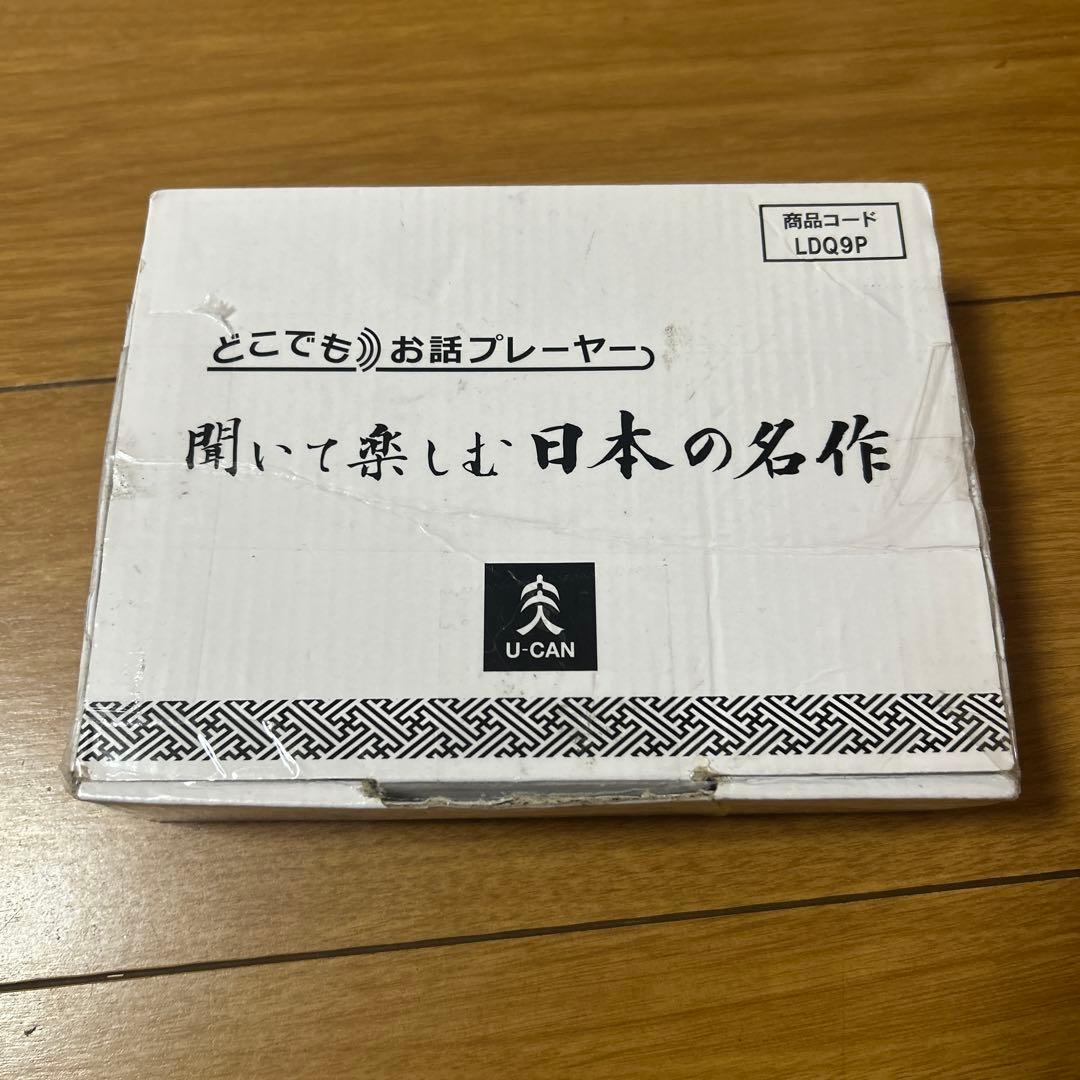 どこでもお話プレーヤー　聞いて楽しむ日本の名作 ユーキャン