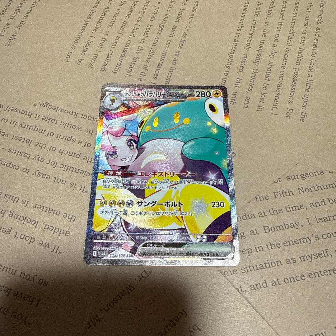 p*a様 ナンジャモのハラバリーex SAR SV9 バトルパートナーズ 125