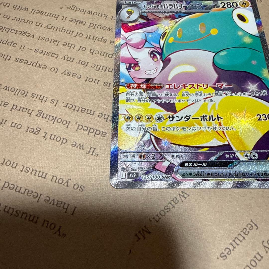 p*a様 ナンジャモのハラバリーex SAR SV9 バトルパートナーズ 125