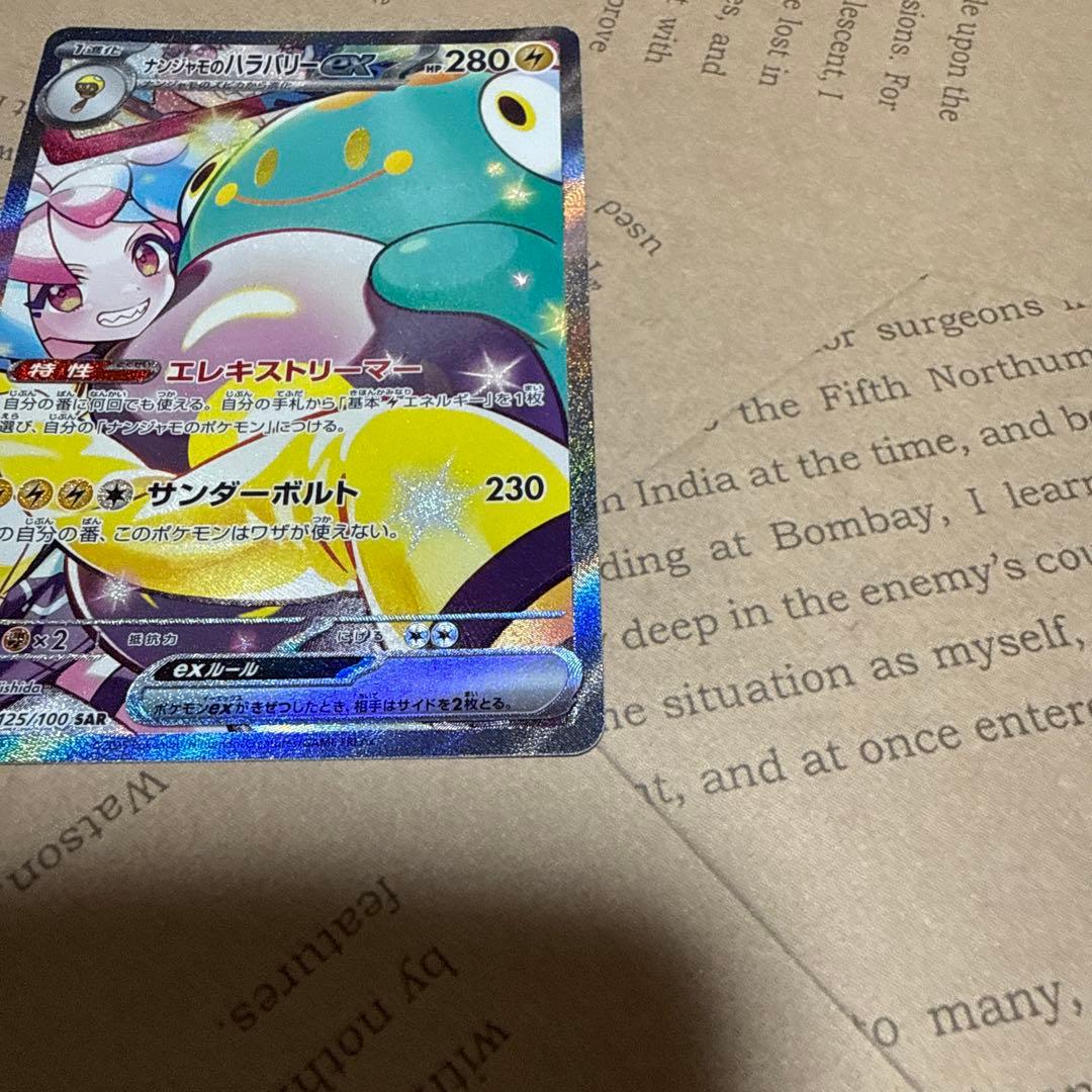 p*a様 ナンジャモのハラバリーex SAR SV9 バトルパートナーズ 125