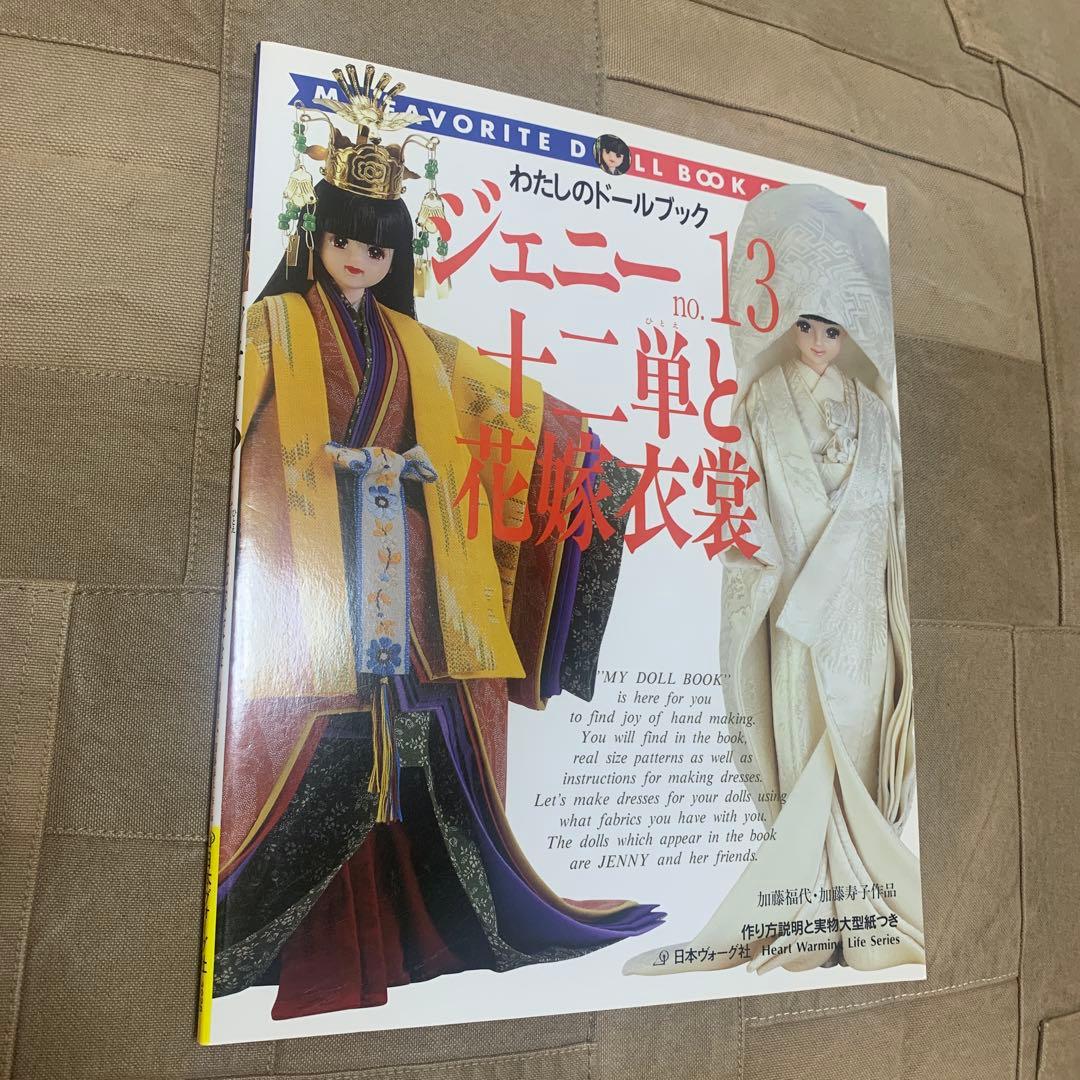 【型紙付属】わたしのドールブック ジェニー No.13 十二単と花嫁衣装