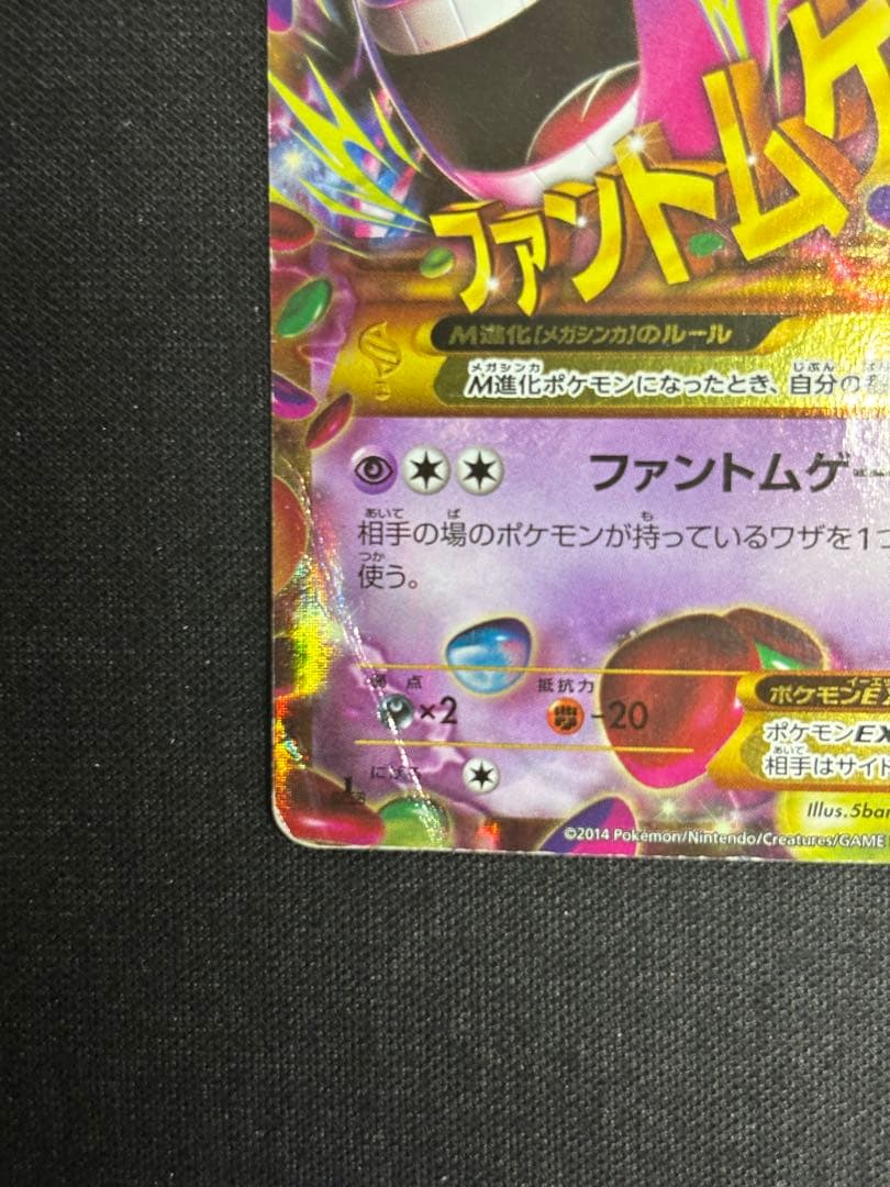 ゲンガーEX UR XY4 ファントムゲート 097/088