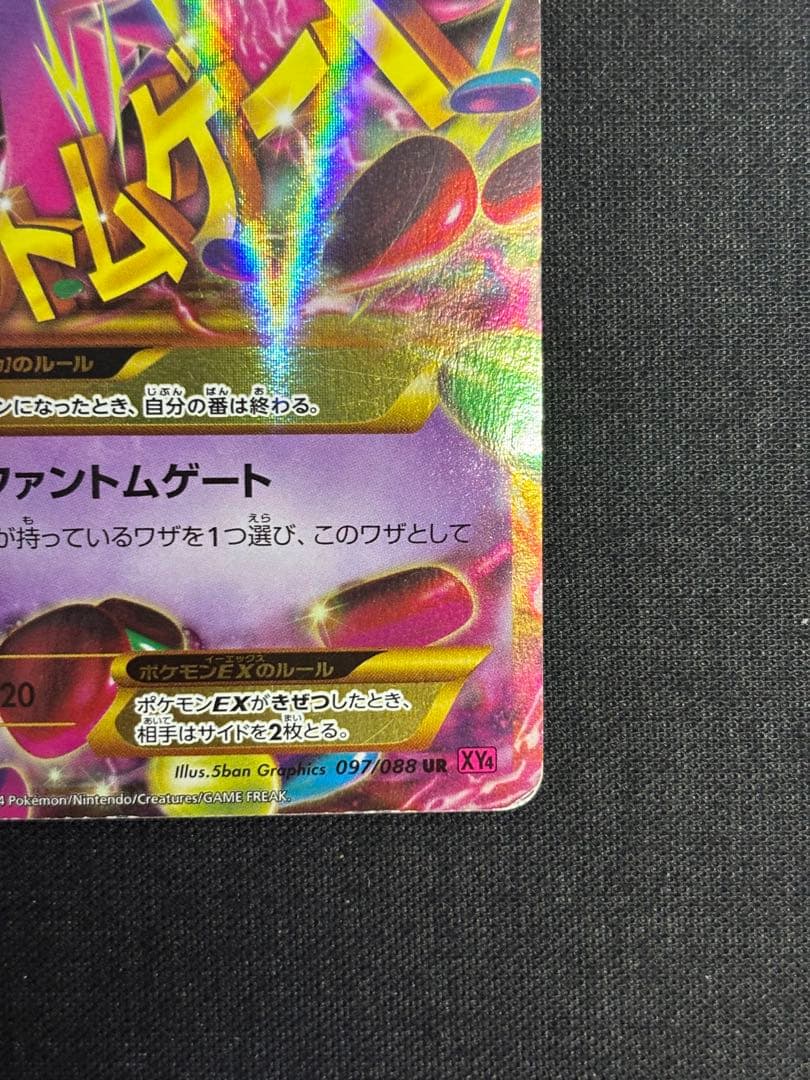 ゲンガーEX UR XY4 ファントムゲート 097/088