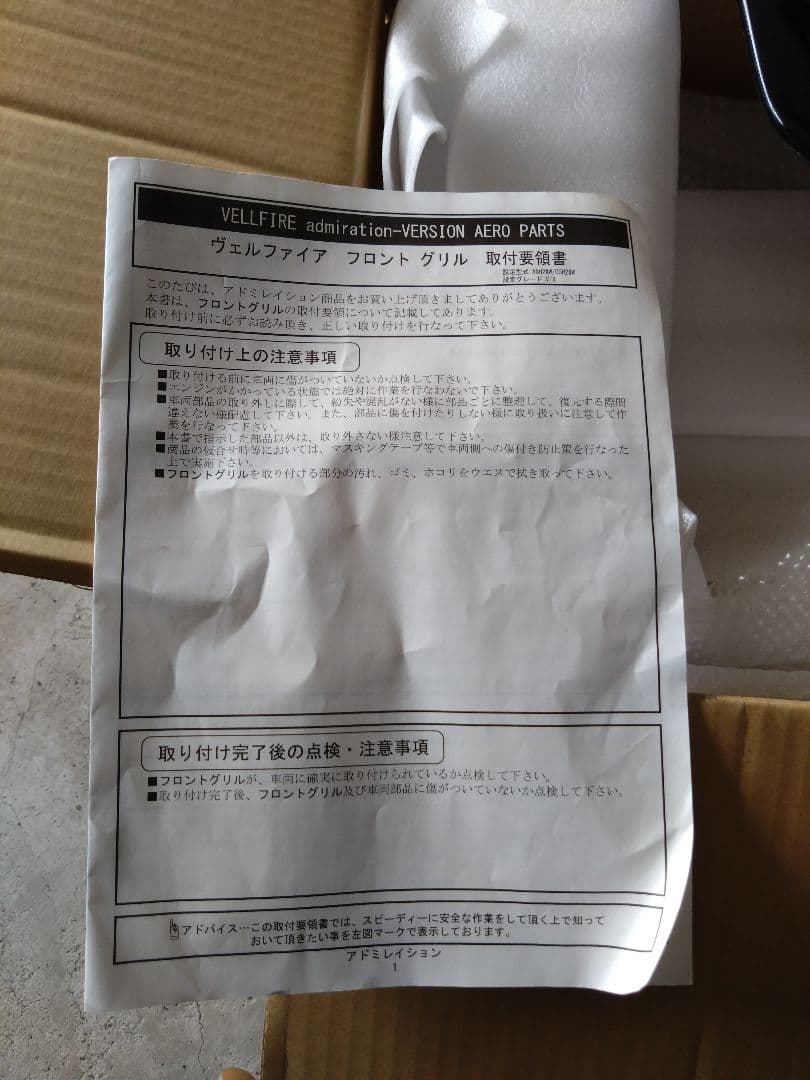 しまちゅうヴェルファイア２０用アドミレイションフロントグリル