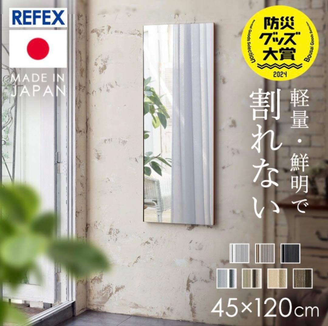 【新品】姿見 リフェクス 割れない軽量ミラー　45×120cm