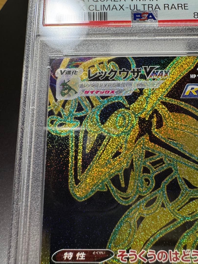 レックウザVMAX UR s8b 284/184. PSA10