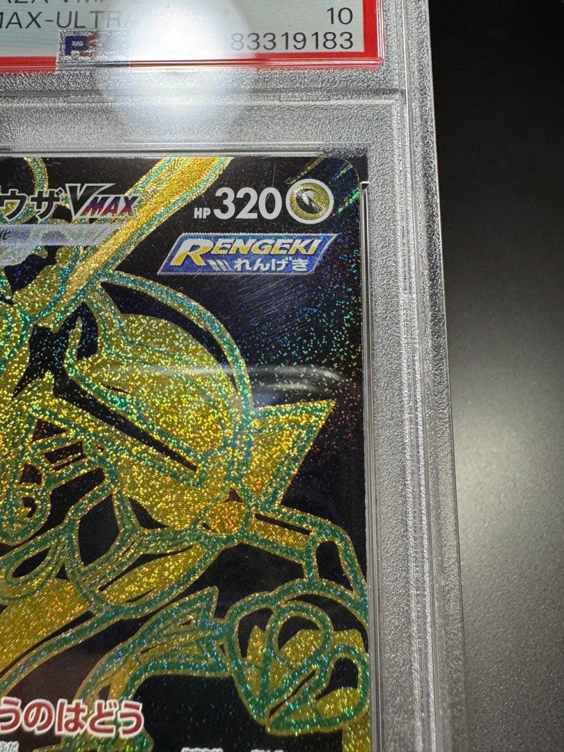 レックウザVMAX UR s8b 284/184. PSA10