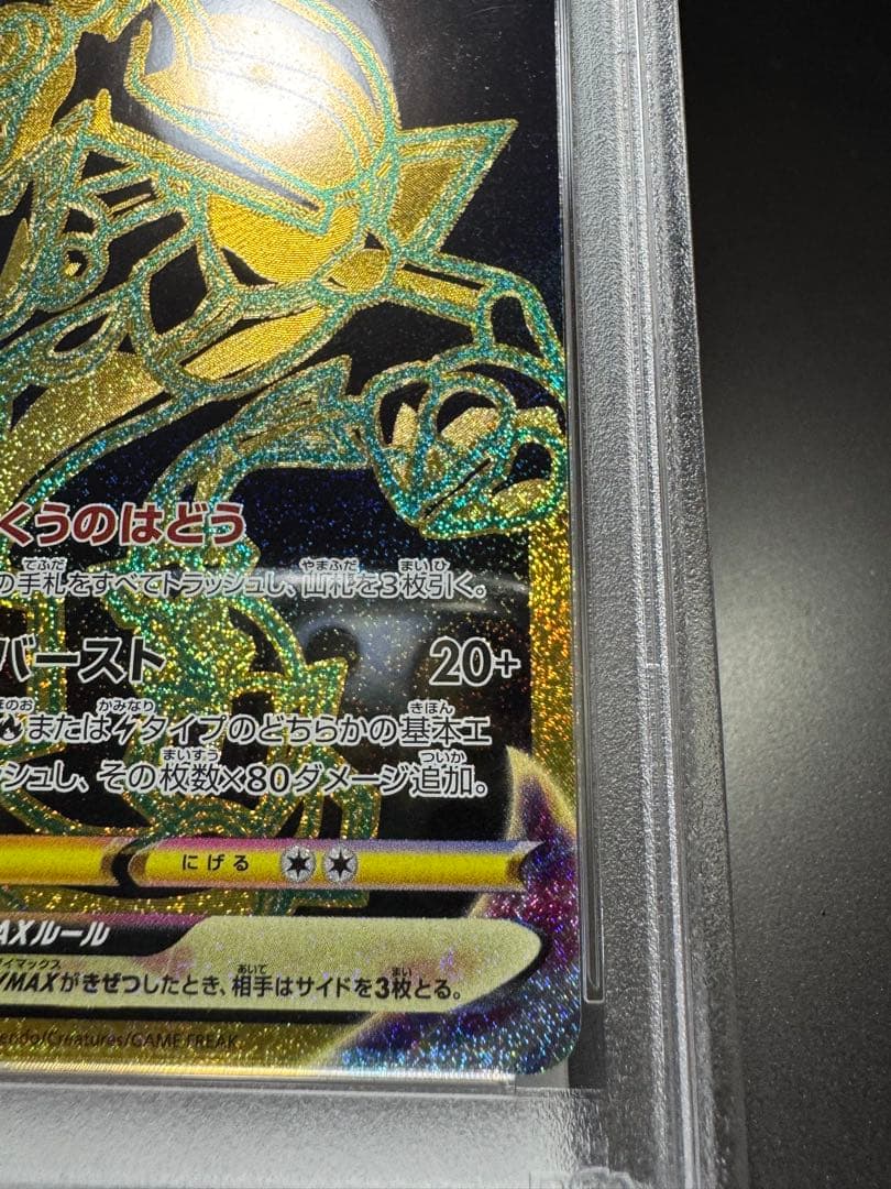 レックウザVMAX UR s8b 284/184. PSA10