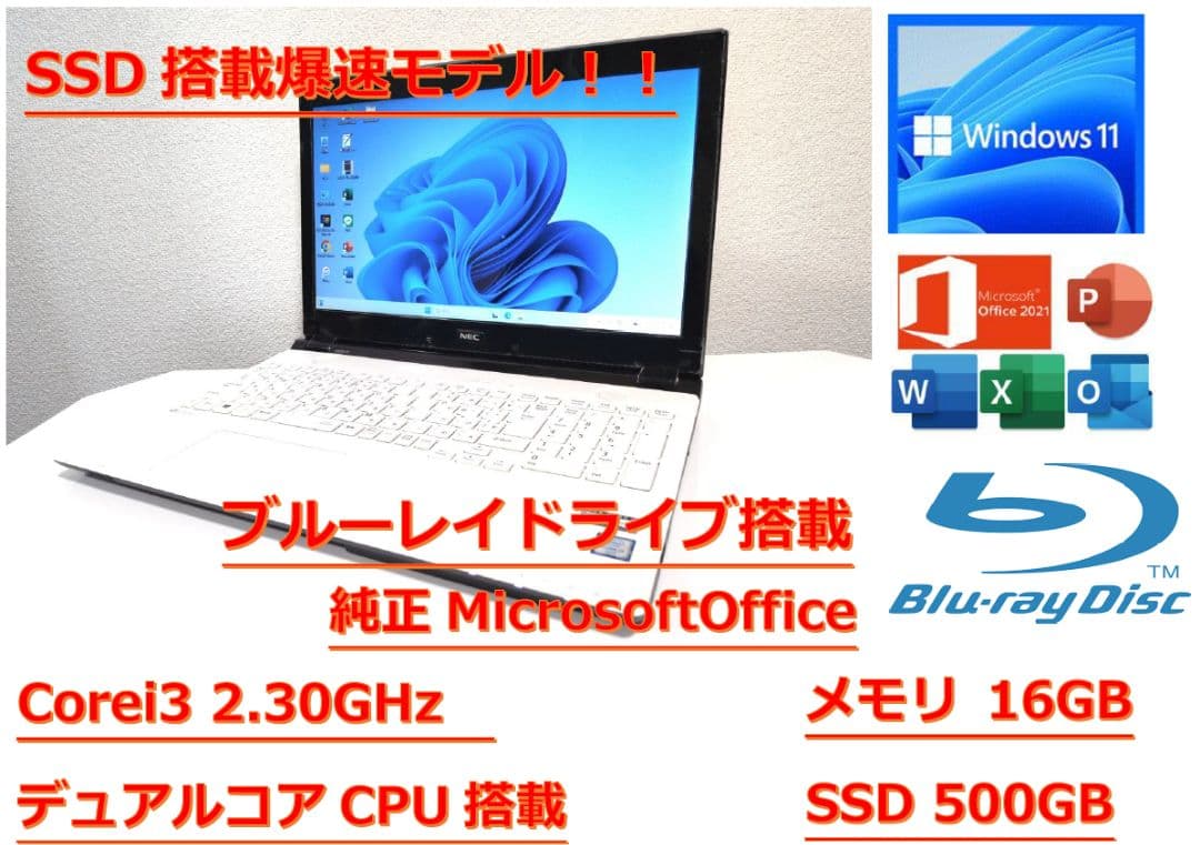 【美品】★NEC★Core i3★メモリ16GB★オフィス付★