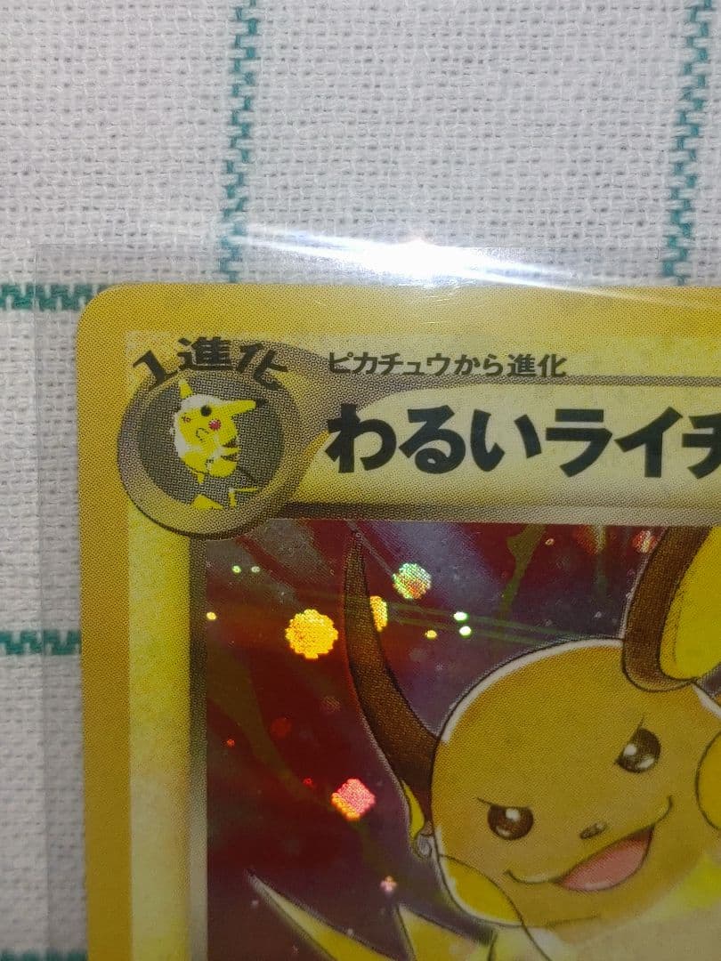 V*e様 わるいライチュウ　旧裏