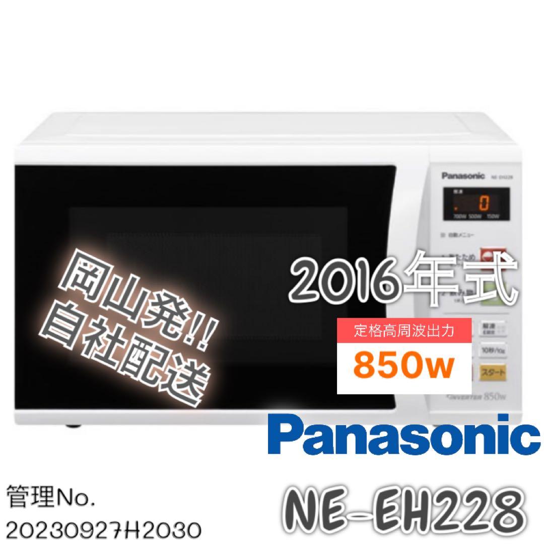 2016年式 850w Panasonic 電子レンジ NE-EH228-W