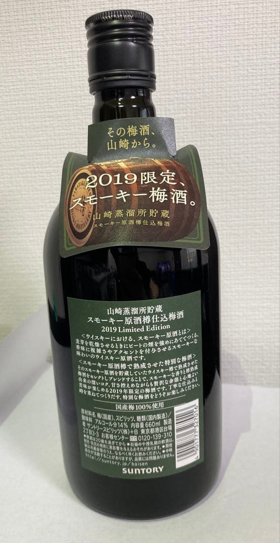 SUNTORYスモーキー梅酒 2019Limited Edition 660ml