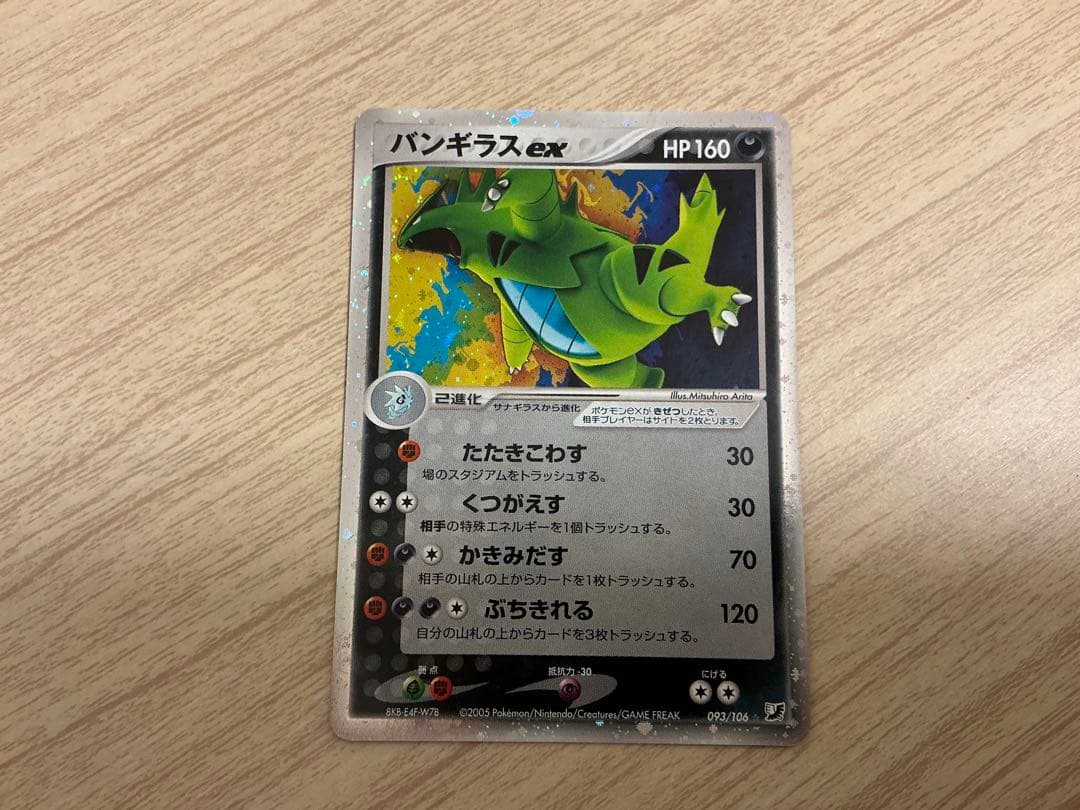 バンギラスex ☆ 拡張パック 金の空、銀の海 093/106