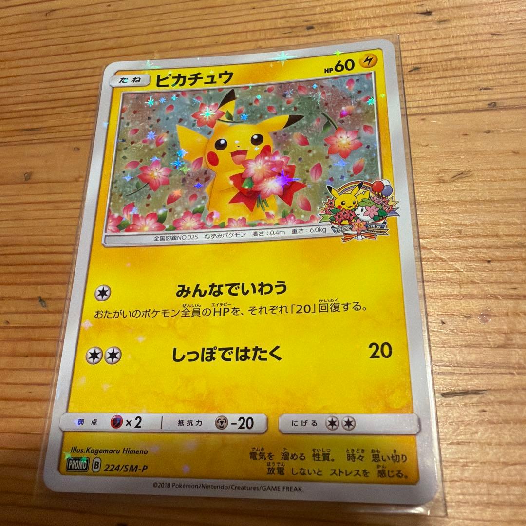 ピカチュウ プロモ みんなでいわう　ポケモンカード
