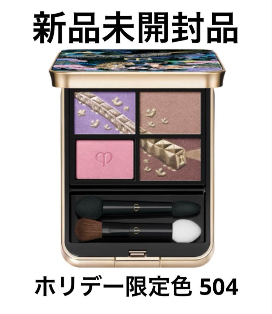 新品/クレドポーボーテ オンブルクルールクアドリ 504