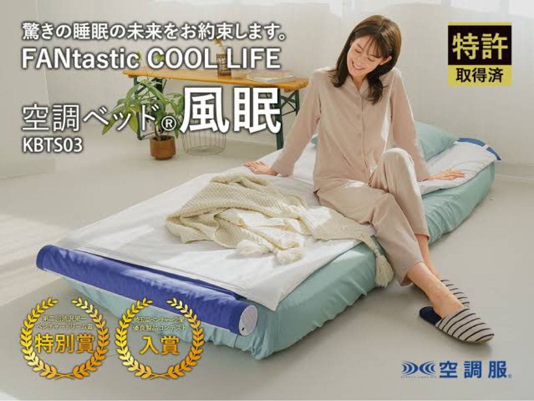 【新品】ベッド (R) 風眠 シングルベッド用 空調服 空調ベッド KBTS03
