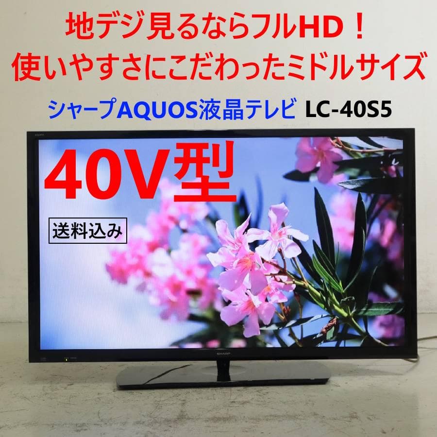 値下シャープ アクオス 40インチ 液晶テレビ LC-40S5 リモコン付き